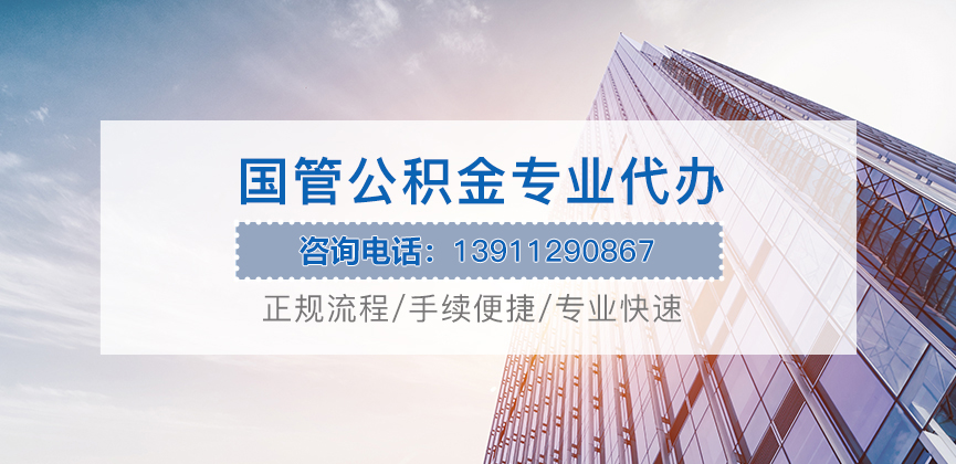 杭州国管公积金代办