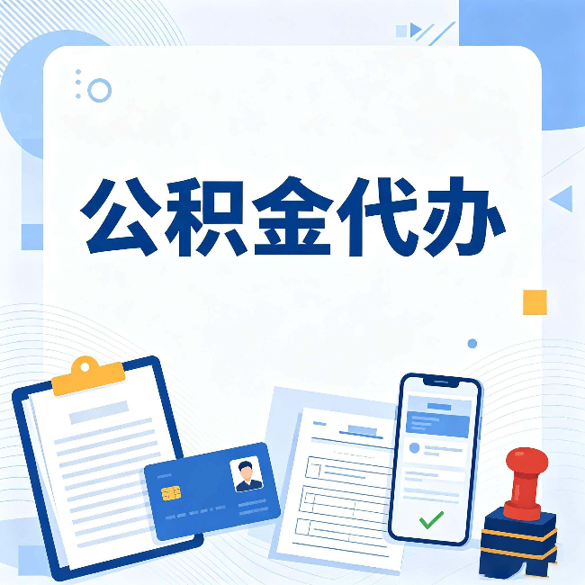 杭州公积金代办和自己办 到底差在哪里