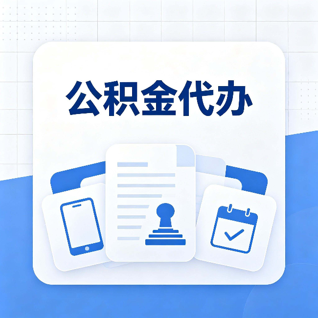 杭州公积金代办需要哪些材料 提前准备好少跑冤枉路