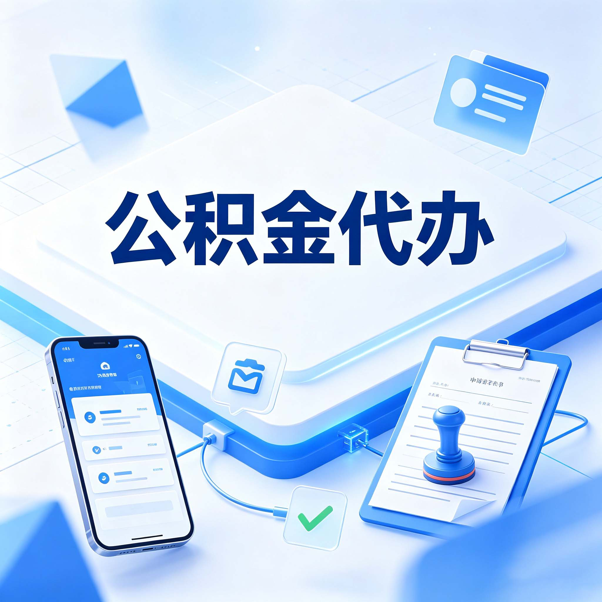 杭州公积金代办的好处 从购房提取这个复杂业务说起