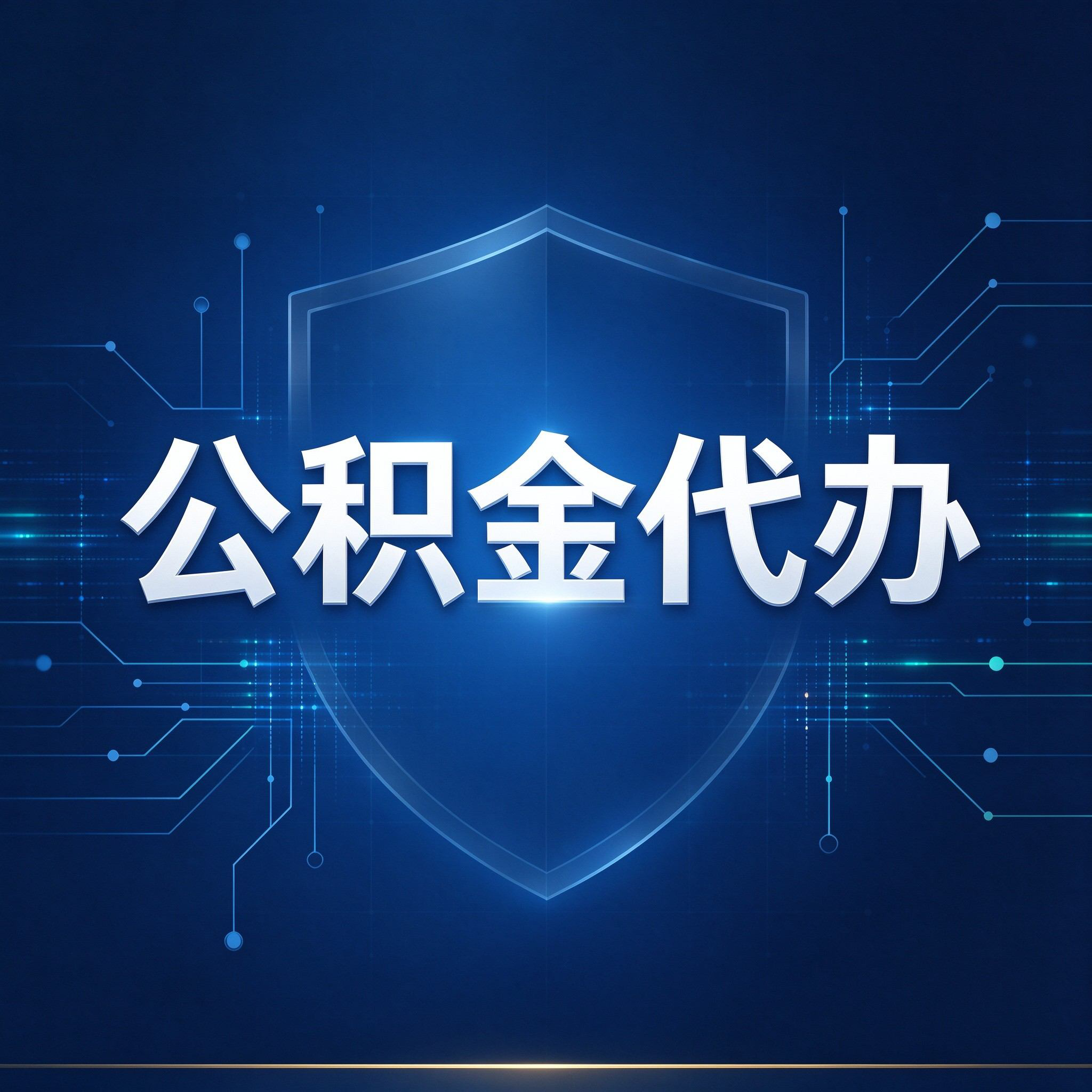 杭州公积金代办的好处 从贷款业务这个长流程说起